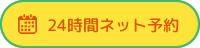 24時間対応web予約